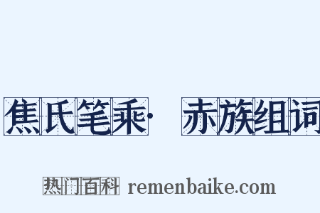 焦氏笔乘·赤族组词是什么意思的图片